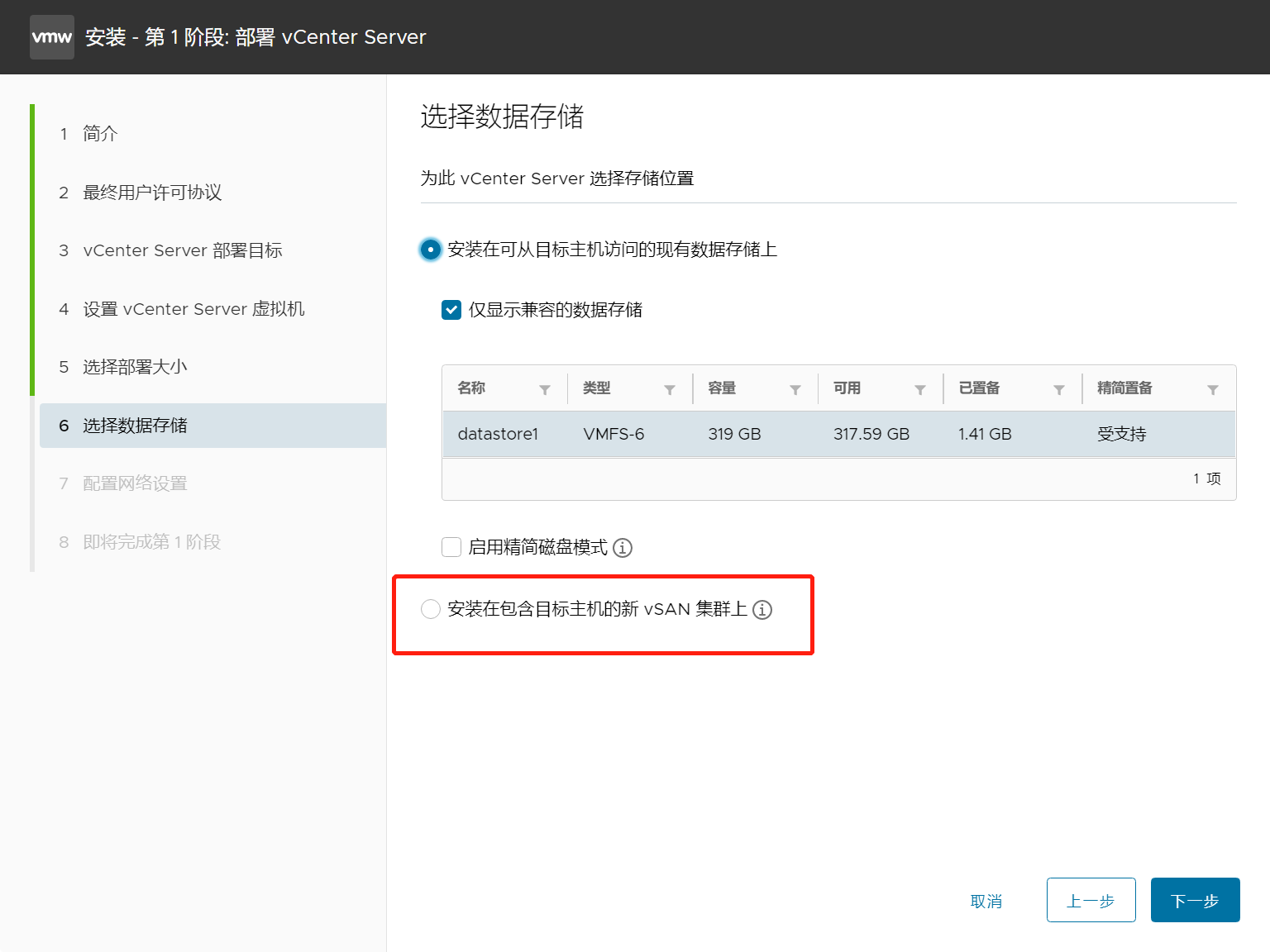 安装到新 vSAN 集群 1