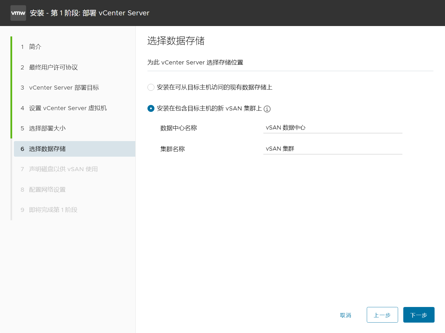 安装到新 vSAN 集群 2