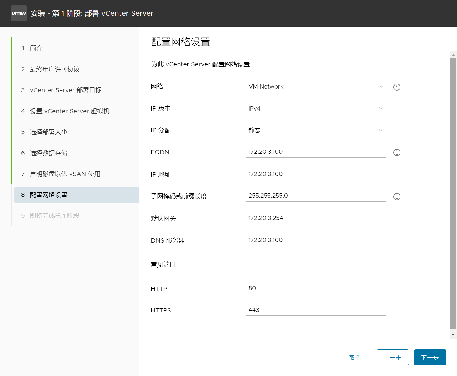 设置 vCenter 网络信息