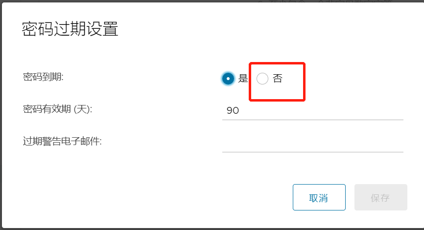 设置密码有效期 2
